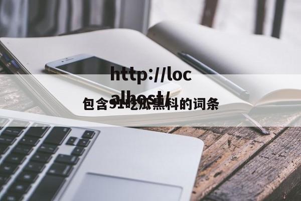 包含91吃瓜黑科的词条
