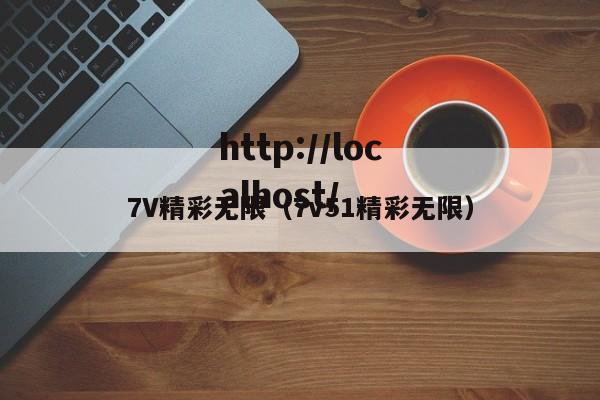 7V精彩无限(7v51精彩无限)