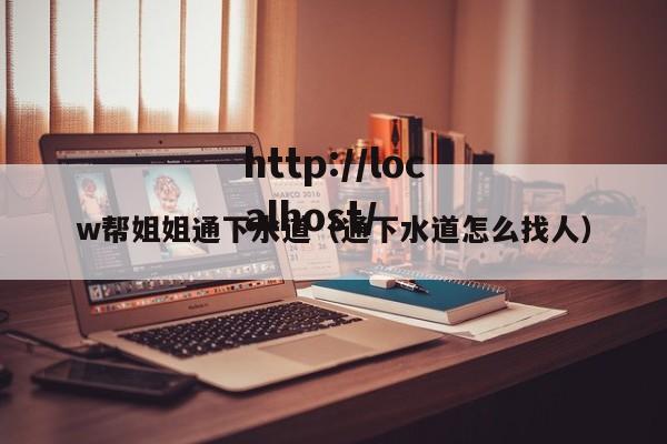 w帮姐姐通下水道(通下水道怎么找人)