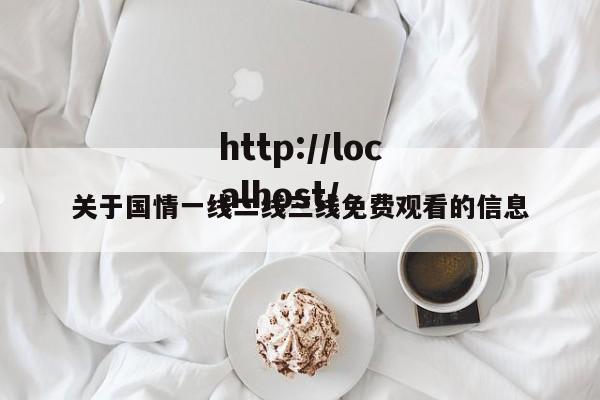 关于国情一线二线三线免费观看的信息