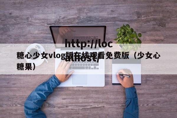 糖心少女vlog版在线观看免费版(少女心糖果)
