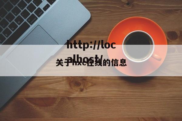 关于hxc在线的信息