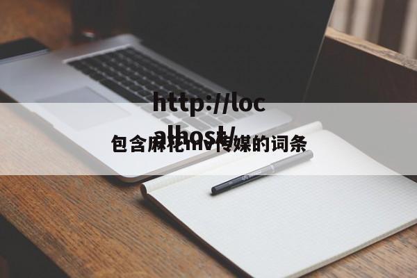 包含麻花mv传媒的词条