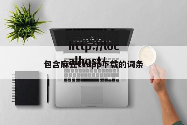 包含麻豆tvapp下载的词条