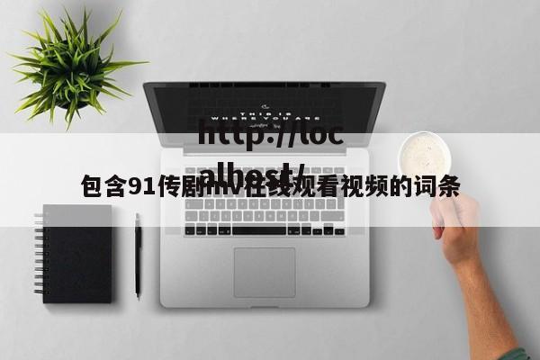 包含91传剧mv在线观看视频的词条