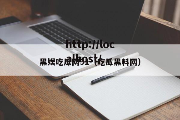 黑娱吃瓜网91(吃瓜黑料网)