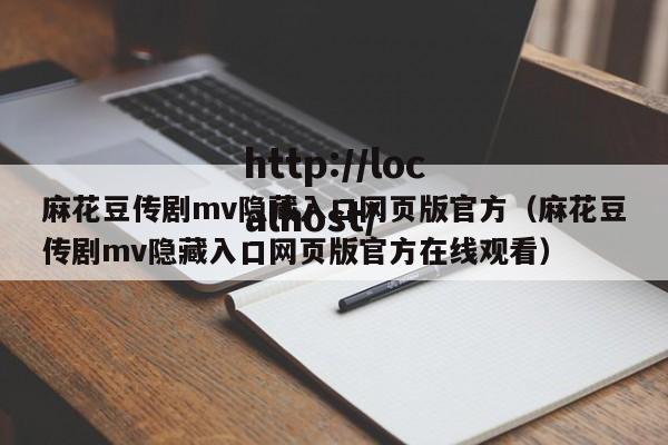 麻花豆传剧mv隐藏入口网页版官方(麻花豆传剧mv隐藏入口网页版官方在线观看)