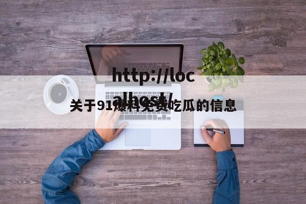 关于91爆料免费吃瓜的信息