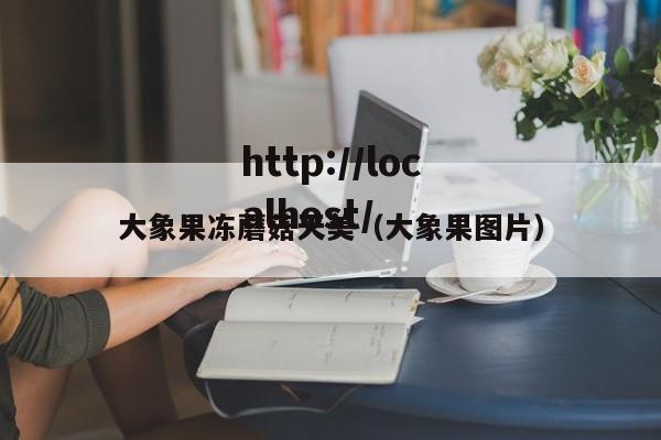 大象果冻蘑菇天美(大象果图片)