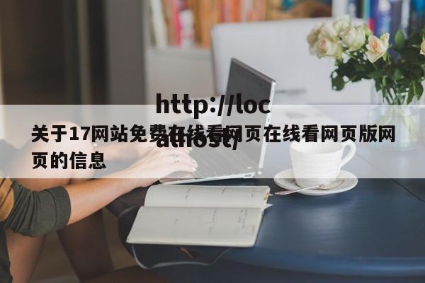 关于17网站免费在线看网页在线看网页版网页的信息