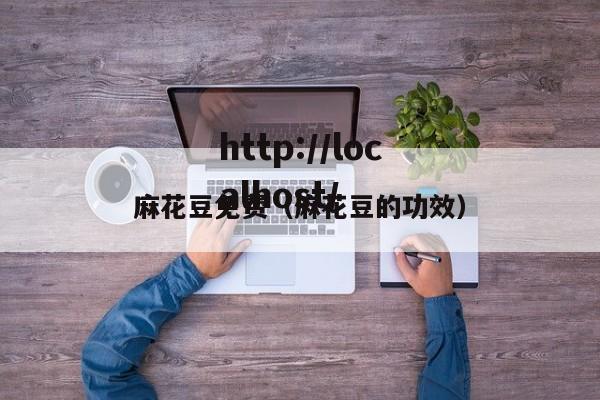 麻花豆免费(麻花豆的功效)